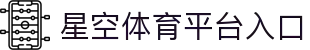 星空体育官方网站-XINGKONGSPORTS全站平台与入口